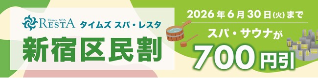 東京・池袋 都心の大人のスパ施設「タイムズ スパ・レスタ」「新宿区民割」「北区民割」キャンペーンを開催
