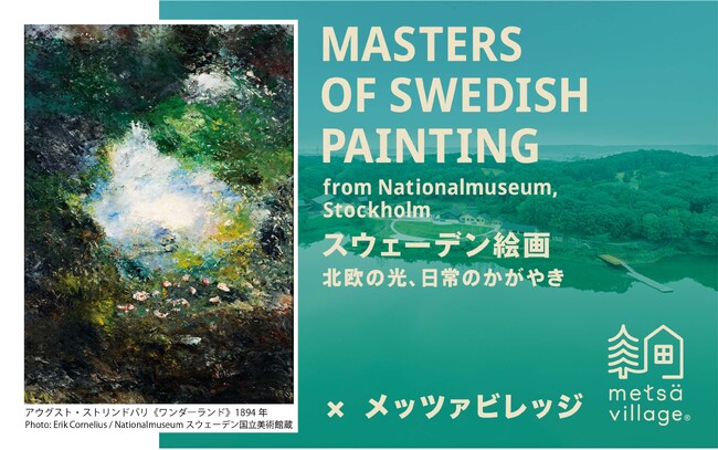 「東京都美術館開館100周年記念　スウェーデン絵画　北欧の光、日常のかがやき」開催記念！担当学芸員によるレクチャーと、スウェーデン輸入の雑貨・フードを楽しむコラボキャンペーンを実施