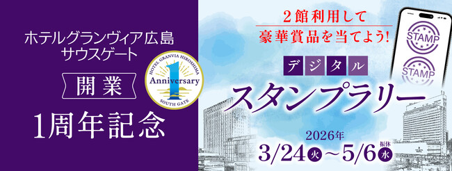 【ホテルグランヴィア広島サウスゲート】開業1周年記念企画 第3弾 デジタルスタンプラリー開催～特別福袋の販売も～