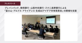 ブレインパッド、静岡銀行・山梨中央銀行・八十二長野銀行による 「富士山・アルプス アライアンス 生成AIアイデア共有発表会」の開催を 支援 ブレインパッド、静岡銀行・山梨中央銀行・八十二長野銀行による 「富士山・アルプス アライアンス 生成AIアイデア共有発表会」の開催を 支援