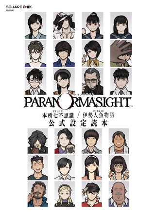 「パラノマサイト FILE23 本所七不思議／FILE38 伊勢人魚物語　公式設定読本」が発売決定！