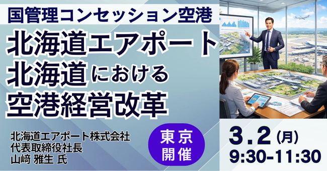 【JPIセミナー】北海道エアポート（株）「北海道における空港経営改革 ～７空港一体運営の可能性～」3月2日(月)＜東京開催＞