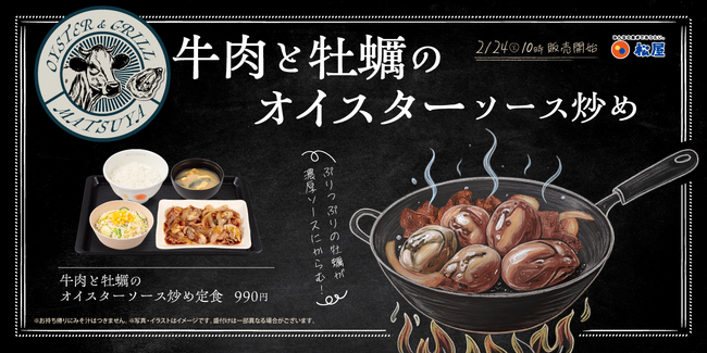 【松屋】牡蠣×牛焼肉のコラボ「牛肉と牡蠣のオイスターソース炒め定食」 発売