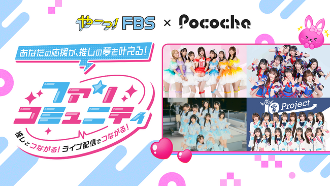 「推し活」を通じて「夢中になれる時間」を可視化。FBS福岡放送 × ライブ配信アプリ「Pococha」の特別配信企画を実施！