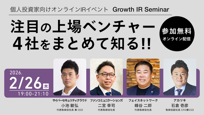 ファンコミュニケーションズ、グロース・キャピタル主催「Growth IR Seminar」登壇のお知らせ