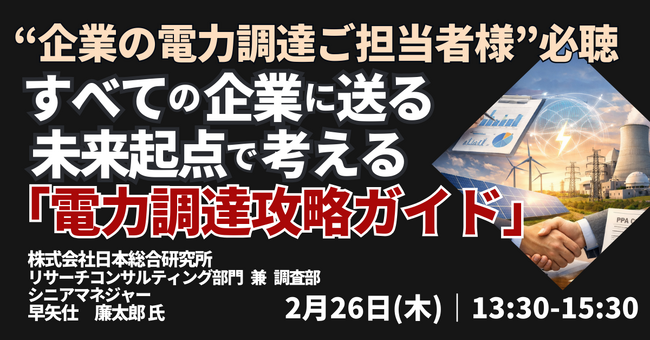【JPIセミナー】「すべての企業に送る 未来起点で考える ”電力調達攻略ガイド”」2月26日(木)開催