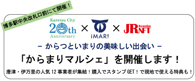 「からまりマルシェ」を開催します！- からつといまりの美味しい出会い -　博多駅中央改札口前にて開催！