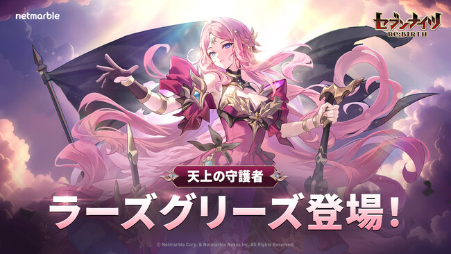 『セブンナイツ Re:BIRTH』最新アップデートで天上の守護者「ラーズグリーズ」登場！