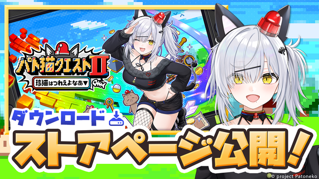 【来週2月26日発売！】発売に先駆け『パト猫クエストII　珍猫はつれえよなあ』のストアページを2026年2月19日（木）に公開！