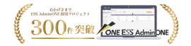 ESS AdminONE 累計採用300件突破 ESS AdminONE 累計採用300件突破