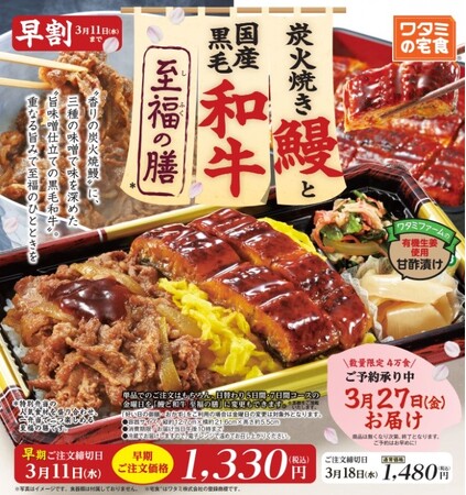 数量限定！!「ワタミの宅食」の特別弁当 炭火焼き鰻と国産黒毛和牛 至福の膳 ２月19日（木）に販売開始