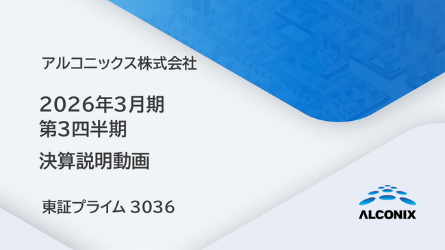アルコニックス、2026年3月期 第3四半期 決算説明動画を公開(証券コード:3036)