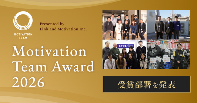 【エンゲージメントの高い職場事例】「Motivation Team Award 2026」受賞部署を発表