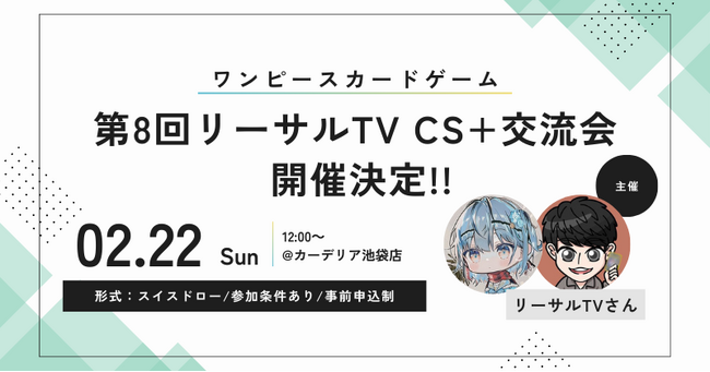 carderia(TM)池袋店、人気カード系YouTubeチャンネル「リーサルTV」主催の大型CS＋交流会を2月22日（日）開催