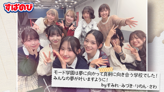 ABEMAオリジナル番組「すーぱーのびしろたいむ by 今日、好きになりました。」とモード学園がタイアップ！全国3校でスペシャルオープンキャンパスを開催！