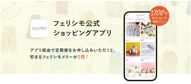 フェリシモ公式ショッピングアプリ、100万ダウンロードを突破！カタログの世界観をそのままに、毎日スマホで覗きたくなる特別コンテンツを強化