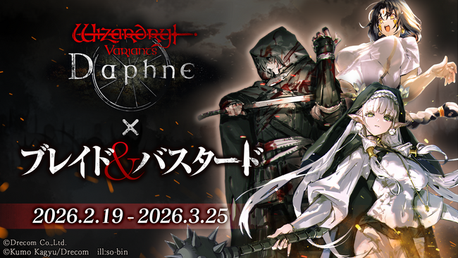 『Wizardry Variants Daphne』×『ブレイド＆バスタード』コラボイベント復刻開催中。新シナリオの追加や新たな異界の冒険者「アイニッキ」も登場