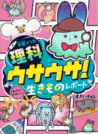 「令和のJS新常識」あざとかわいいは正義！？学習漫画の概念を覆す『ウサウサ！』シリーズ最新刊発売！理科への興味が爆上がりする女子小学生が急増中。
