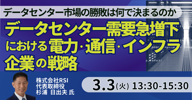 【JPIセミナー】「データセンター需要急増下における電力・通信・インフラ企業の戦略 ～AI時代に進む市場の分化と勝ち残るための条件～」3月3日(火)開催