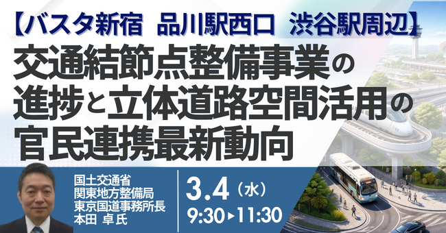 【JPIセミナー】国土交通省「交通結節点整備事業の進捗と立体道路空間活用の官民連携最新動向」3月4日(水)開催
