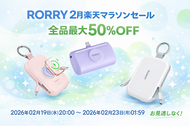 新生活準備!2月楽天マラソンセールで RORRY シャップ最大50%OFF+追加でポイント2倍