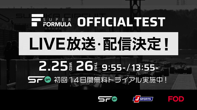 国内最高峰のモータースポーツ“SUPER FORMULA” 『SFgo』『J SPORTS』『FOD』での配信決定！ 2/25(水)・26(木)第1回公式テストin鈴⿅サーキット
