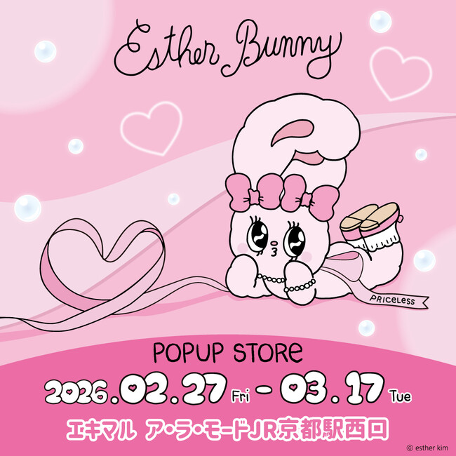 【(株)ジェイアール西日本ファッショングッズ】「エスターバニー」の期間限定POP UP STOREが「エキマル　ア・ラ・モードJR京都駅西口店」で開催決定！