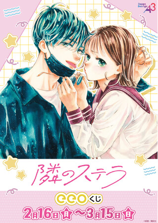 『隣のステラ』のオンラインくじ「eeoくじ」が発売！　公式イラスト使用の新作グッズが豪華景品に