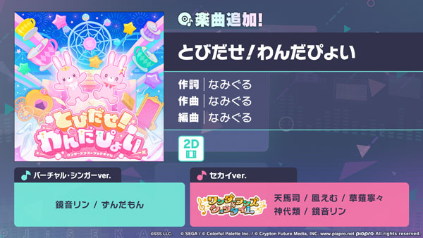 『プロジェクトセカイ カラフルステージ！ feat. 初音ミク』「とびだせ！わんだぴょい」をリズムゲーム楽曲として追加！