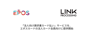 リンク・プロセシング、エポスカードと業務提携 法人カード会員のニーズに応える「請求書カード払い」サービスを提供開始