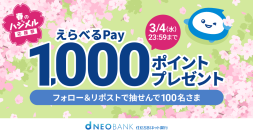 「春のハジメル応援祭」開催記念
〈住信SBIネット銀行 公式X〉フォロー＆リポストで春の贈り物キャンペーンを開始