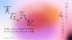 デジタル・メディアアート作家の作品展「HOMEWORKS 2025」に、博展クリエイターが作品を出展