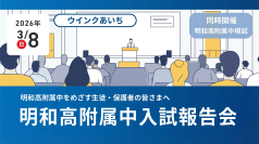 【志願倍率11.6倍の激戦、愛知県立明和高等学校附属中学校令和8年度入学者選抜を徹底分析】
京進の中学・高校受験TOPΣ、「明和高附属中入試報告会」を3月8日（日）に開催