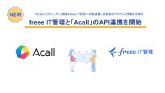 「freee IT管理」がワークスタイルプラットフォーム「Acall」とのAPI連携を開始　アカウント情報の自動同期により、シャドーITの検知と管理工数の削減を実現