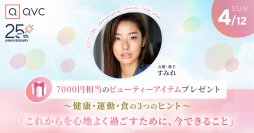 お買い物チャンネルQVC主催 すみれ登壇！QVC 25th Anniversary Special Talk Show 4月12日（日）開催決定「これからの私の整え方～健康・運動・食の3つのヒント～」