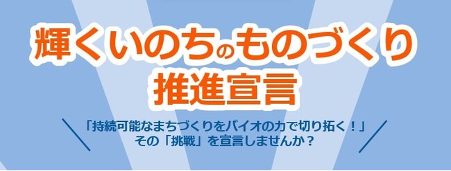 近畿経済産業局は新たな枠組み「輝くいのちのものづくり推進宣言」を創設します！／３月４日に関西バイオものづくりフォーラム2026を大阪・梅田で開催します！
