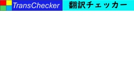 多言語自動翻訳チャットTransChecker新バージョン2月20日開始 多言語自動翻訳チャットTransChecker新バージョン2月20日開始