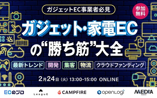 【2月24日（火）開催】共催セミナー『ガジェット・家電ECの“勝ち筋”大全 --最新トレンド・ 開発・集客・物流・クラウドファンディングまで一気通貫で徹底解説』を開催
