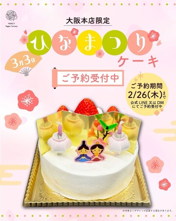 【大阪】卵・乳・小麦粉不使用のひな祭りケーキを予約開始｜ヴィーガンレストラン「MERCY Vegan Factory」