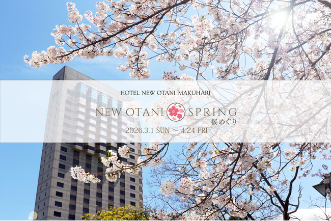 ハレの日を彩る、春の美食。『NEW OTANI SPRING ～桜めぐり2026～』3月1日より開催