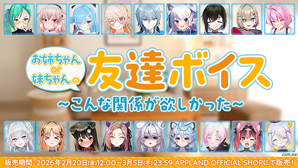 「.LIVE」・「ぶいぱい」の『お姉ちゃんor妹ちゃんの友達ボイス～こんな関係が欲しかった～』が2月20日（金）より販売開始！