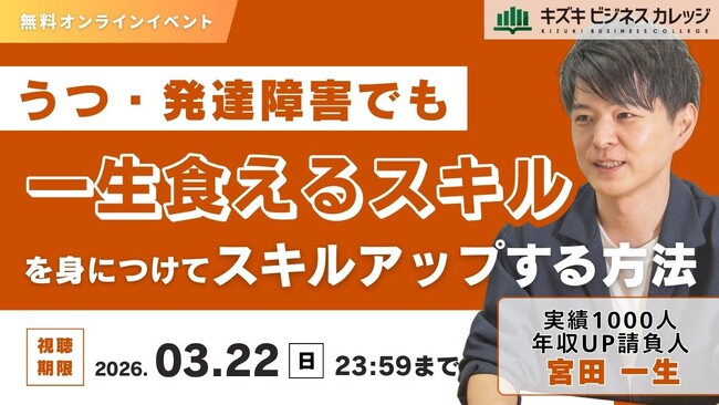 【アーカイブ動画プレゼント】うつ・発達障害でも一生食えるスキルを身につけてキャリアアップする方法～メンタル×キャリアのプロ集団が全ノウハウを教えます！～【無料／オンライン】