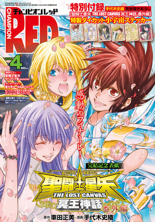 【チャンピオンRED2026年4月号】感動のフィナーレ！「聖闘士星矢 THE LOST CANVAS 冥王神話 番外編」完結記念!!