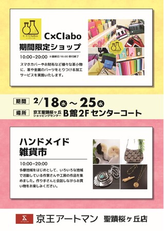 京王アートマン 聖蹟桜ヶ丘店にて「ハンドメイド雑貨市」「C×Clab（シーバイシーラボ）」を開催中