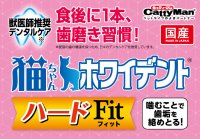 猫ちゃんの食後ケアに一本！キャティーマンの“ふれあい歯磨き”『猫ちゃんホワイデント ハードFit』新発売