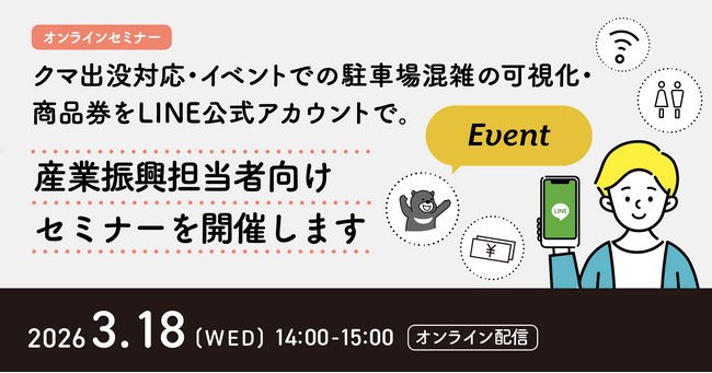 3月18日（水）、クマ出没対応・イベントでの駐車場混雑の可視化・商品券をLINE公式アカウントで。産業振興担当者向けセミナーを開催
