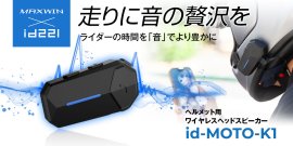 MAXWIN　バイク用ワイヤレスヘッドスピーカー
