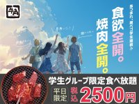 【牛角】学生グループ限定！食べ飲み放題「2,500円」ポッキリ！期間限定で「ソフトドリンク飲み放題」が無料に～この春、青春の思い出に。学生だけの特別時間を～