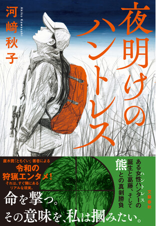直木賞作家・河崎秋子が贈る令和の女性ハンター小説『夜明けのハントレス』が本日発売！