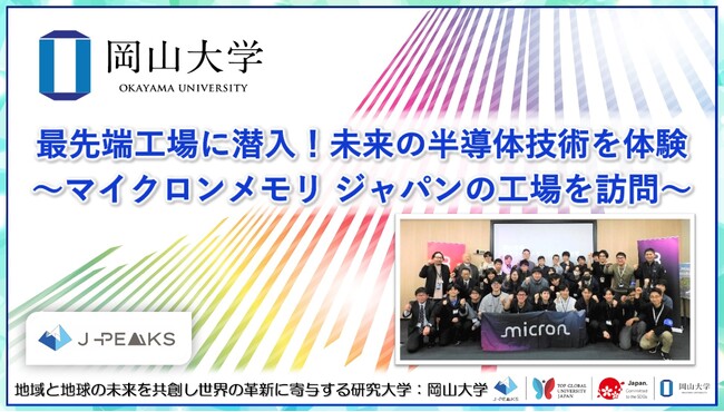 【岡山大学】最先端工場に潜入！未来の半導体技術を体験～マイクロンメモリ ジャパンの工場を訪問～